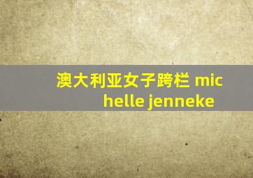 澳大利亚女子跨栏 michelle jenneke